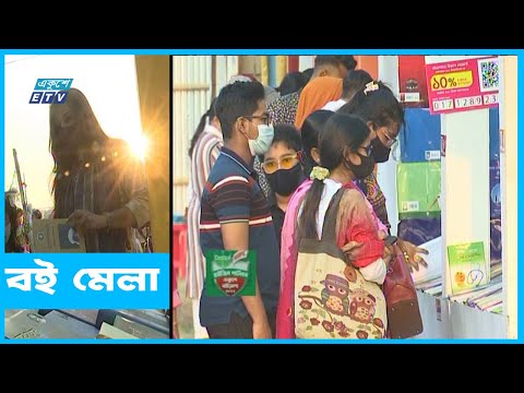 বই মেলায় বাড়ছে ভিড়