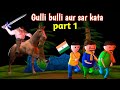 Gulli Bulli Aur Sar Kata Part 1 Sar Kata Gulli Bulli Gulli Bulli Cartoon Make Joke Horror
