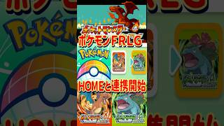 ついにFRLGがポケモンHOMEと連携されました【#ファイアレッド#リーフグリーン】