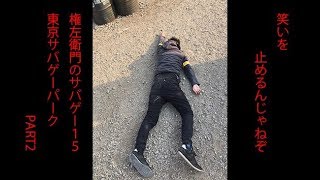 【実写サバイバルゲーム】サバゲーパークで貸し切りしてきました Name左衛門のサバゲー15「東京サバゲーパークPart2」