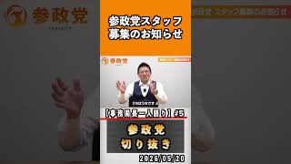 5 参政党スタッフ募集のお知らせ　#神谷宗幣 #参政党 #参政党は止まらない #ひとりひとりが日本