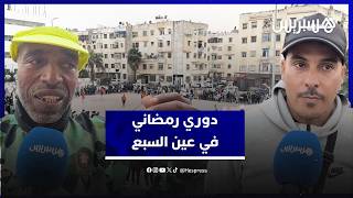 حماس كرة القدم في أحياء البيضاء..  دوري رمضان يستقطب الكبار والصغار في عين السبع thumbnail