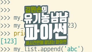 리스트에 값 추가하기 | 유기농냠냠파이썬 | 김왼손의 왼손코딩