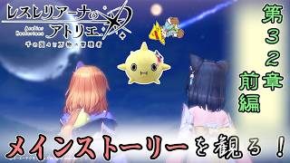 【レスレリ】メインストーリーを観よう！ 第３２章 前編【レスレリアーナのアトリエ】ネタバレあり