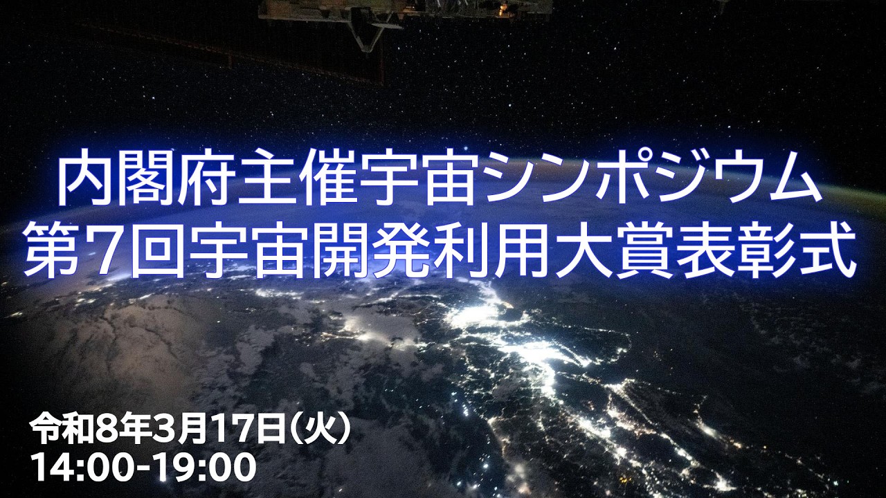 内閣府主催宇宙シンポジウム＆第7回宇宙開発利用大賞表彰式