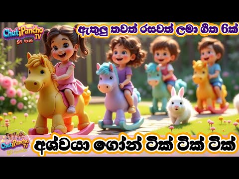 අශ්වයා ගෝන් ටික් ටික් ටික් සහ තවත් 6 ලස්සන සිංහල ළමා ගීත|Sinhala Kids Songs Collection|ChutiPanchoTV
