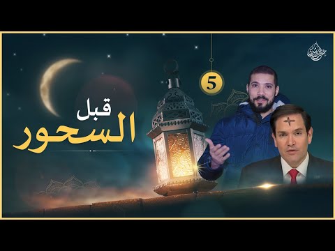 قبل السحور (٥) وزير الخارجية الأمريكي