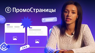 Как запустить рекламу в ПромоСтраницах от ЯНДЕКС ДИРЕКТ