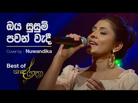 Oya Susum Pawan (ඔය සුසුම් පවන්) | Cover By Nuwandika Senarathne