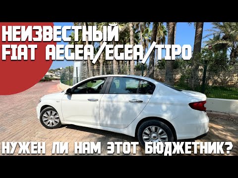 Обзор Fiat Aegea/Egea/Tipo. Неизвестный бюджетник, нужен ли он нам. Разбираемся