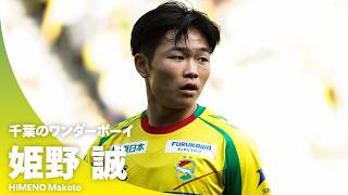 【17歳の逸材】姫野誠（ジェフユナイテッド千葉）プレー集