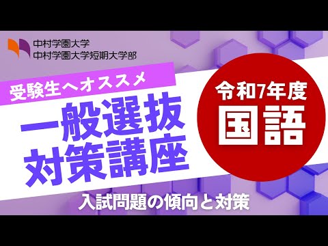 栄養科学科 ナカムラの一般選抜対策講座【国語】入試問題の傾向をおさえて入試に向けて準備をしっかりしよう！過去問題集は概要欄からチェック！