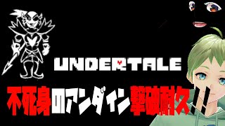 【#2】不死身のアンダイン撃破耐久【#爆笑 #神回】#shorts #vtuber #undertale #うんこ #縦画面配信 #男性vtuber
