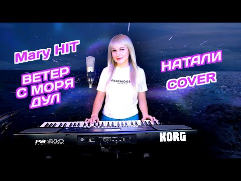 Ветер с моря дул - Mary Hit ♫ Натали (Cover) Korg Style