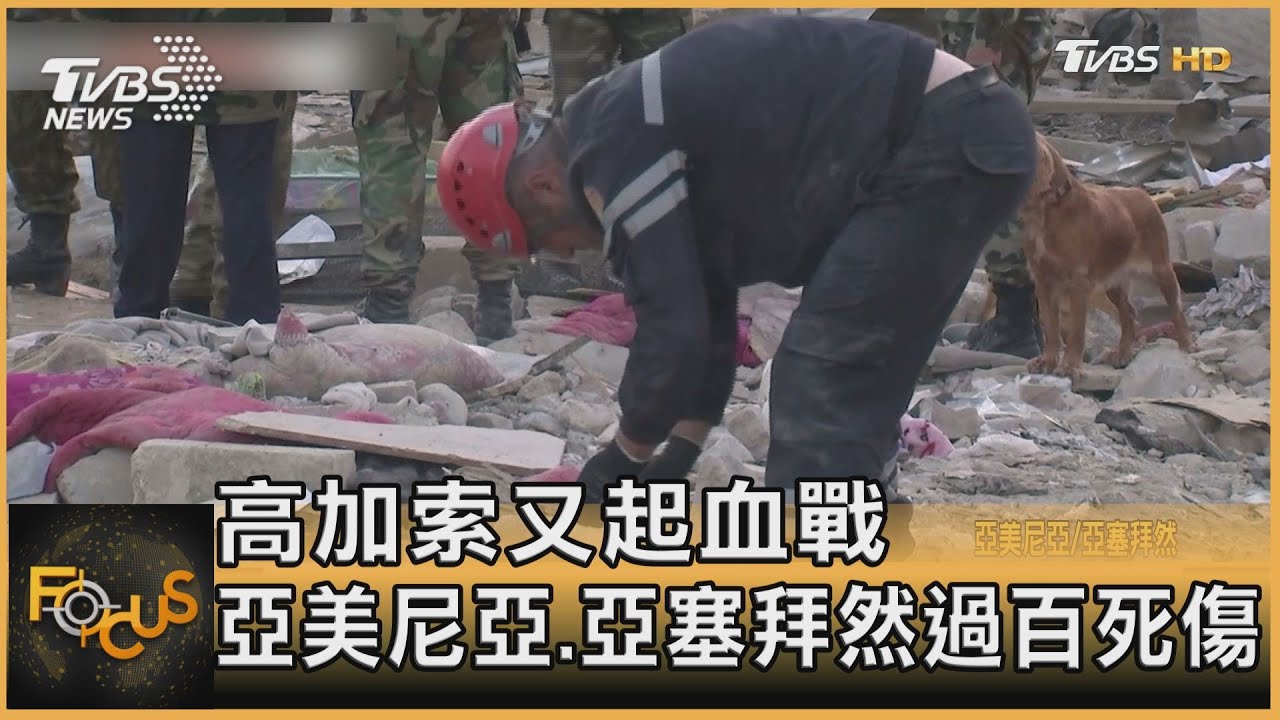 高加索又起血戰 亞美尼亞.亞塞拜然逾百死傷