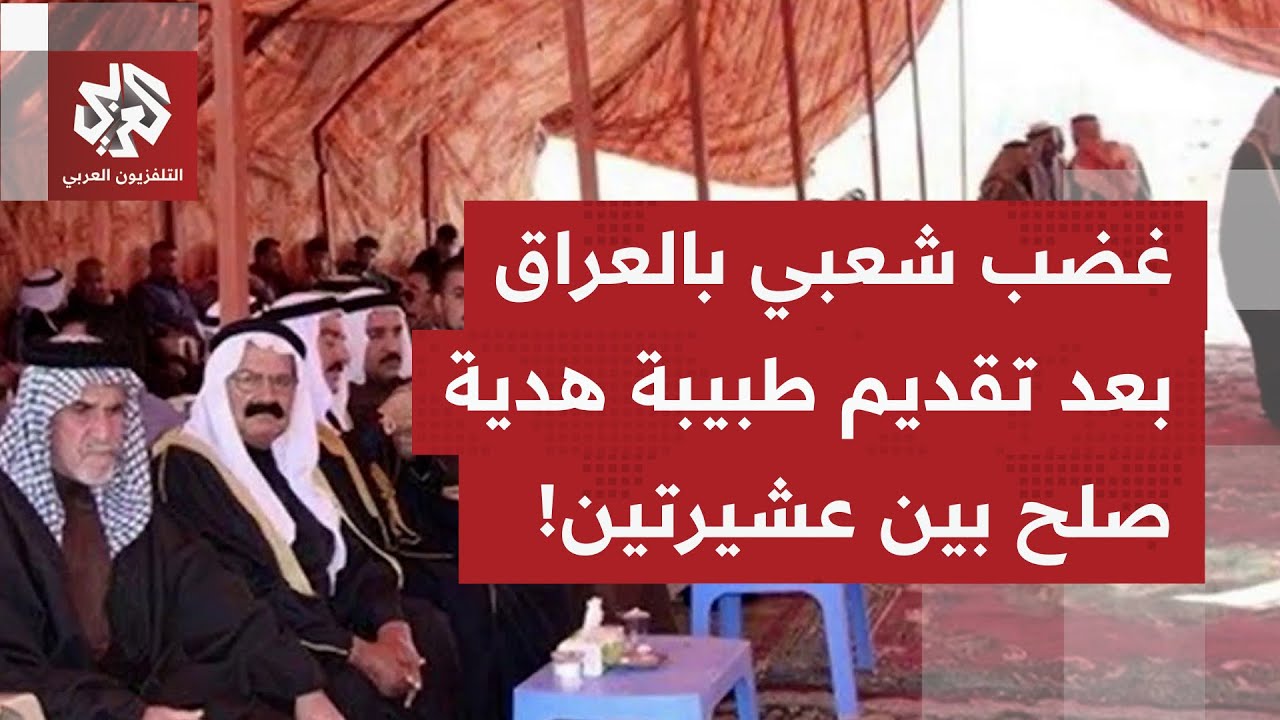 شيخ عشيرة يقدم ابنته "ديّة" أو فصلية عشائرية لفض خصومة.. ما تفاصيل هذا الموروث 