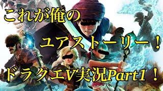 〔ドラクエⅤ〕これが俺のユアストーリーだ！Part1(スマホ)