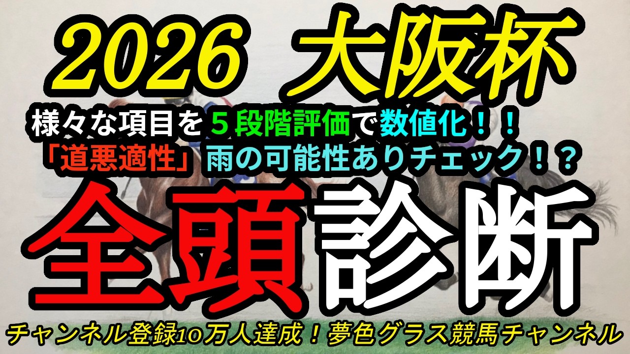 【全頭診断】2026大阪杯！コースに合った有力馬は！？雨の可能性あり道悪適性のチェックも！