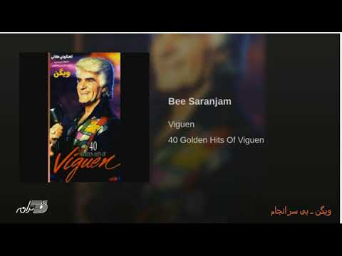 Viguen - Bi Saranjam ویگن ـ بی سرانجام
