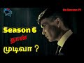 #Peakyblinders#tamil Peaky Blinders to End in Season 6 | No Season 7 ? Explained in Tamil