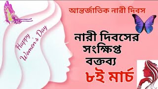 নারী দিবসের সংক্ষিপ্ত বক্তব্য || International Women's Day Speech In Bengali | #bok_bok #women_s_day