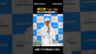 堀江謙一さん、再び太平洋単独横断へ　８８歳「マグマ噴き出してきた」、来春出航　兵庫　　#堀江謙一