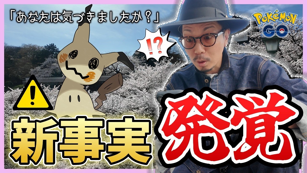 【ポケモンGO】すまん、ミミッキュ・・・全然気づかんかったわ・・・。【GOパス：でんきショック？】
