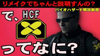 【解説】公式もよくわかってない？実態不明の謎組織 H.C.F.について解説 バイオハザード解説動画シリーズ