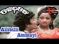 Rajadhi Raju Telugu Movie Songs | Allibilli Ammayi Video Song | Vijayachander, Sumalatha