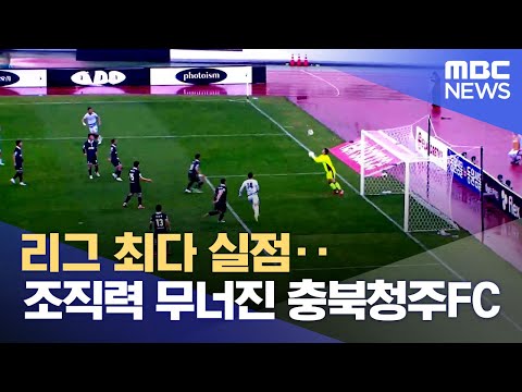 리그 최다 실점...조직력 무너진 충북청주FC