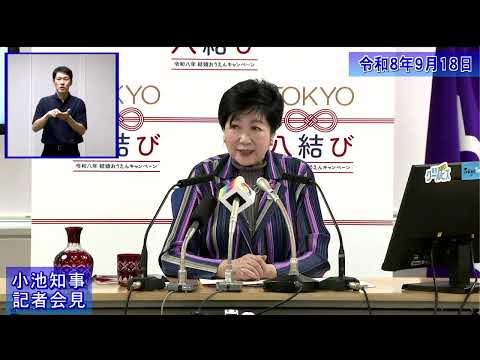 小池都知事定例記者会見(令和8年9月18日)