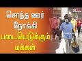 பொங்கலை முன்னிட்டு சொந்த ஊர் செல்ல க�