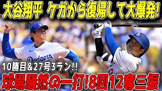 【歴史的衝撃】大谷翔平が怪物となって帰還！ヤンキース戦で8回12奪三振の今季10勝目＆第27号3ラン炸裂…世界中が震えた伝説の一夜【MLB 7月18日】⚾