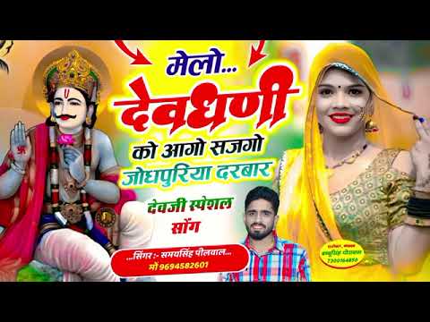 DEV JI YATRA SONG 2025// MELO DEVDHANI KO AAGO SAJGO JODHPURIYA DARBAR // SAMAY SINGH PILWAL