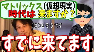 【ひろゆき】衝撃!私達のこの世界がすでにマトリックス(仮想現実)あなたの「いいね」も作られたものかも【切り抜き/論破】