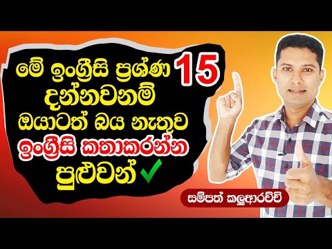 Practical English Lesson in Sinhala | Spoken English in Sinhala | Sampath Sir