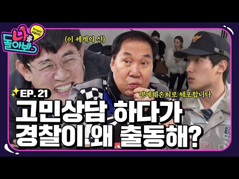 [나를 돌아봐 하이라이트 #21] 뺨까지 맞았는데 경찰 연행까지?🚨 영남을 위한 트루먼쇼 by.경규😈 | KBS 151211 방송