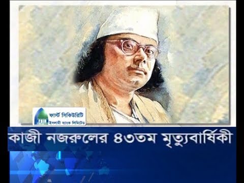 কাজী নজরুলের ৪৩তম মৃত্যুবার্ষিকী আজ
