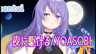 【ムーナ・ホシノヴァ】夜に駆ける【歌枠切り抜き/ホロライブID】