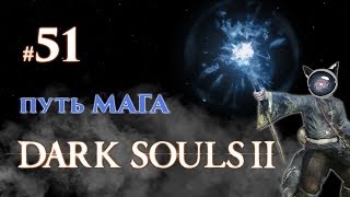 Dark Souls 2. Прохождение #51 - Путь мага. Босс соло: Древний дракон и Вендрик