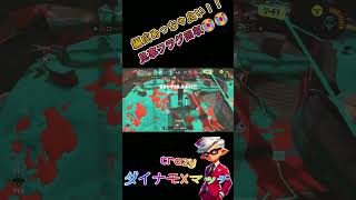編成めっちゃ良い！！　見事フラグ回収😭😭 #スプラ #スプラ3 #スプラトゥーン3 #splatoon3 #スプラトゥーンライブ
