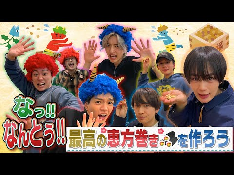 なにわ男子【節分はなにする？】美味しい恵方巻きを作ろう！