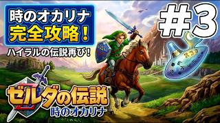 #3 リメイク発売前にクリアしておきたい！ゼルダの伝説 時のオカリナ3DS