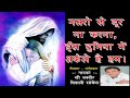 CVanveer Najro Se Dur Na Karna Is Duniya Me Akele Hai Hum Hindi