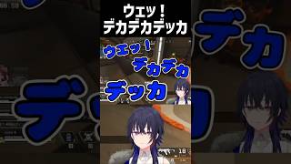 ウエッ！デカデカデッカ【花芽なずな/一ノ瀬うるは/英リサ/ぶいすぽっ！/切り抜き/#shorts/Apex】