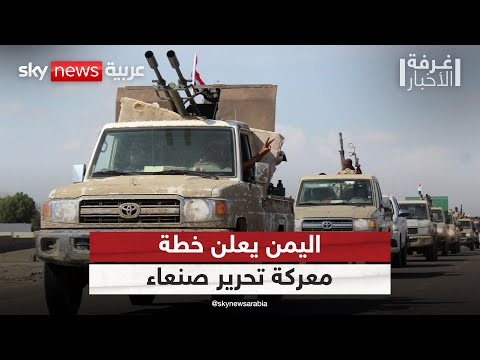 فيديو | مجلس القيادة الرئاسي باليمن يعلن خطة لتحرير صنعاء وحسم المعركة مع الحوثيين | #غرفة_الأخبار
