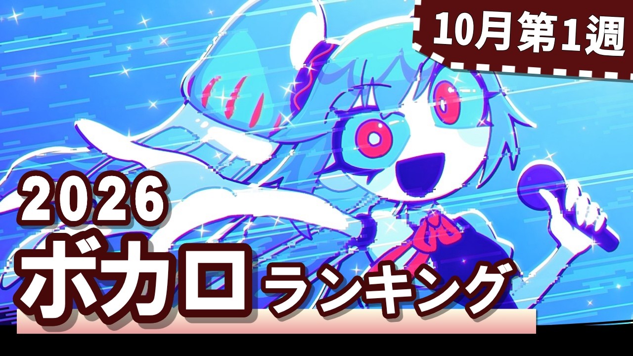 YouTubeボカロランキング【2026年10月1週目】