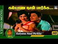 கல்யாண நாள் பார்க்க பாடல் Kalyana Naal Parkka Video Song