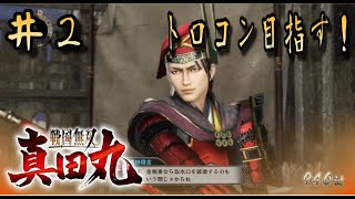 ＃2【LIVE配信】戦国無双真田丸【トロフィーコンプ目指す！】