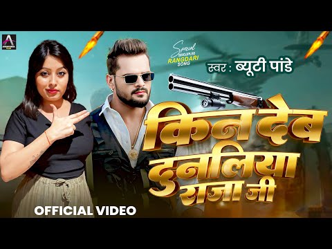 #Video | Kin Deb Dunaliya Raja Ji | #Beauty Pandey | किन देब दुनलिया राजा जी | Bhojpuri Song 2025